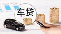 请办理泸州车辆抵押贷款被拒缘故有什么？