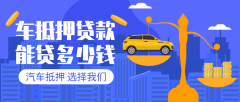 泸州27万左右的汽车贷款能贷多少钱?